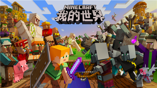 我的世界 Minecraft 中文标识下的角色、生物和敌对生物冒险场景